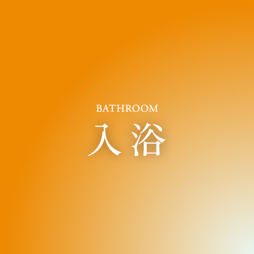入浴