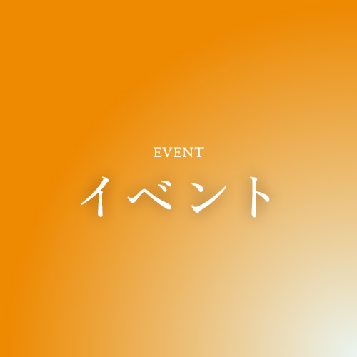 イベント