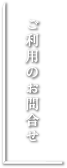 ご利用のお問い合わせ