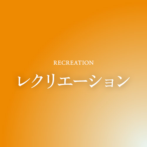 レクリエーション